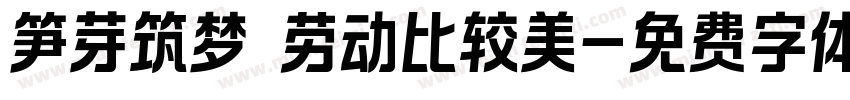 笋芽筑梦 劳动比较美字体转换
